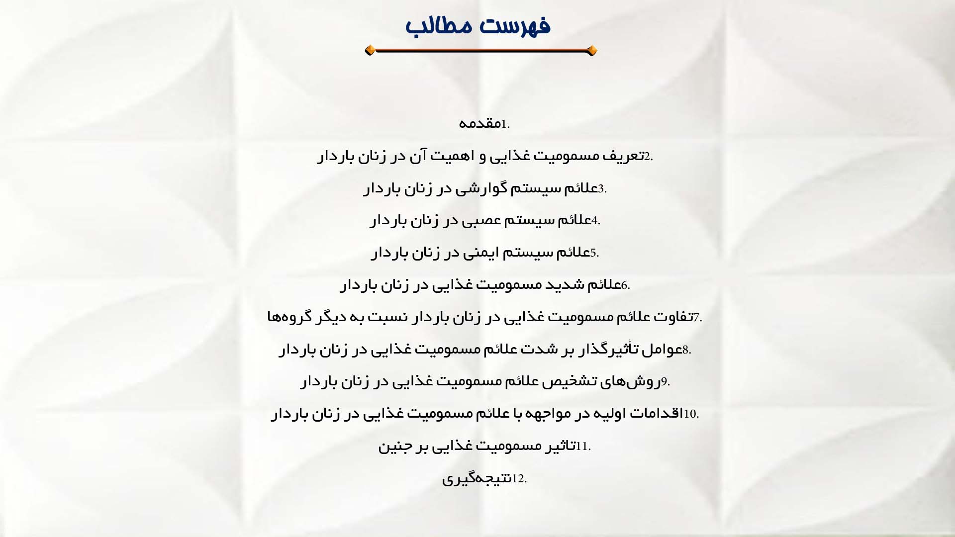پاورپوینت در مورد علائم مسمومیت غذایی در زنان باردار